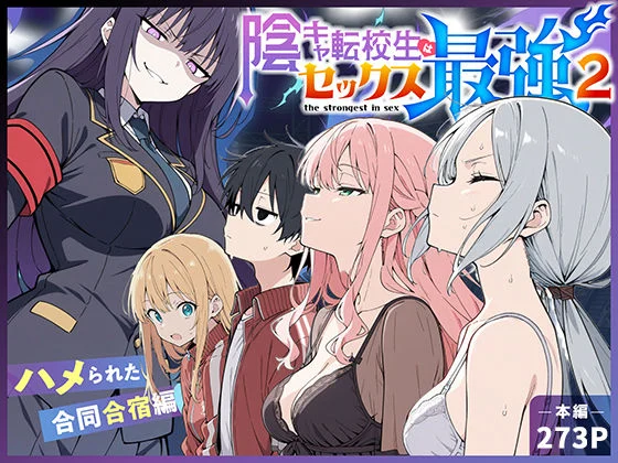 陰キャ転校生はセックス最強2 - ハメられた合同合宿編 -