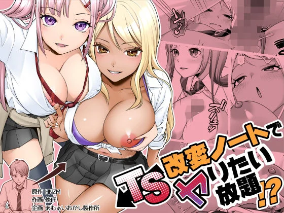 TS改変ノートでヤりたい放題！？