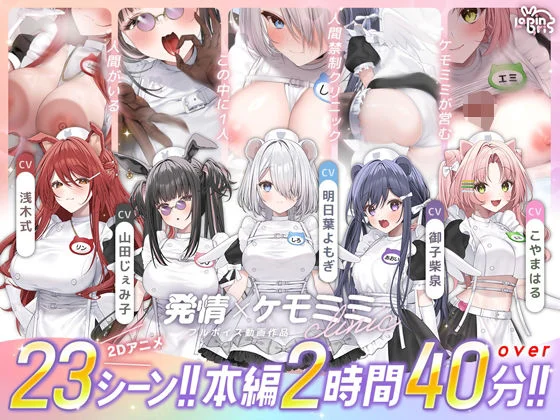【本編動画2時間40分超】発情ケモミミclinic【ぬるぬるLive2Dアニメーション×豪華声優陣】