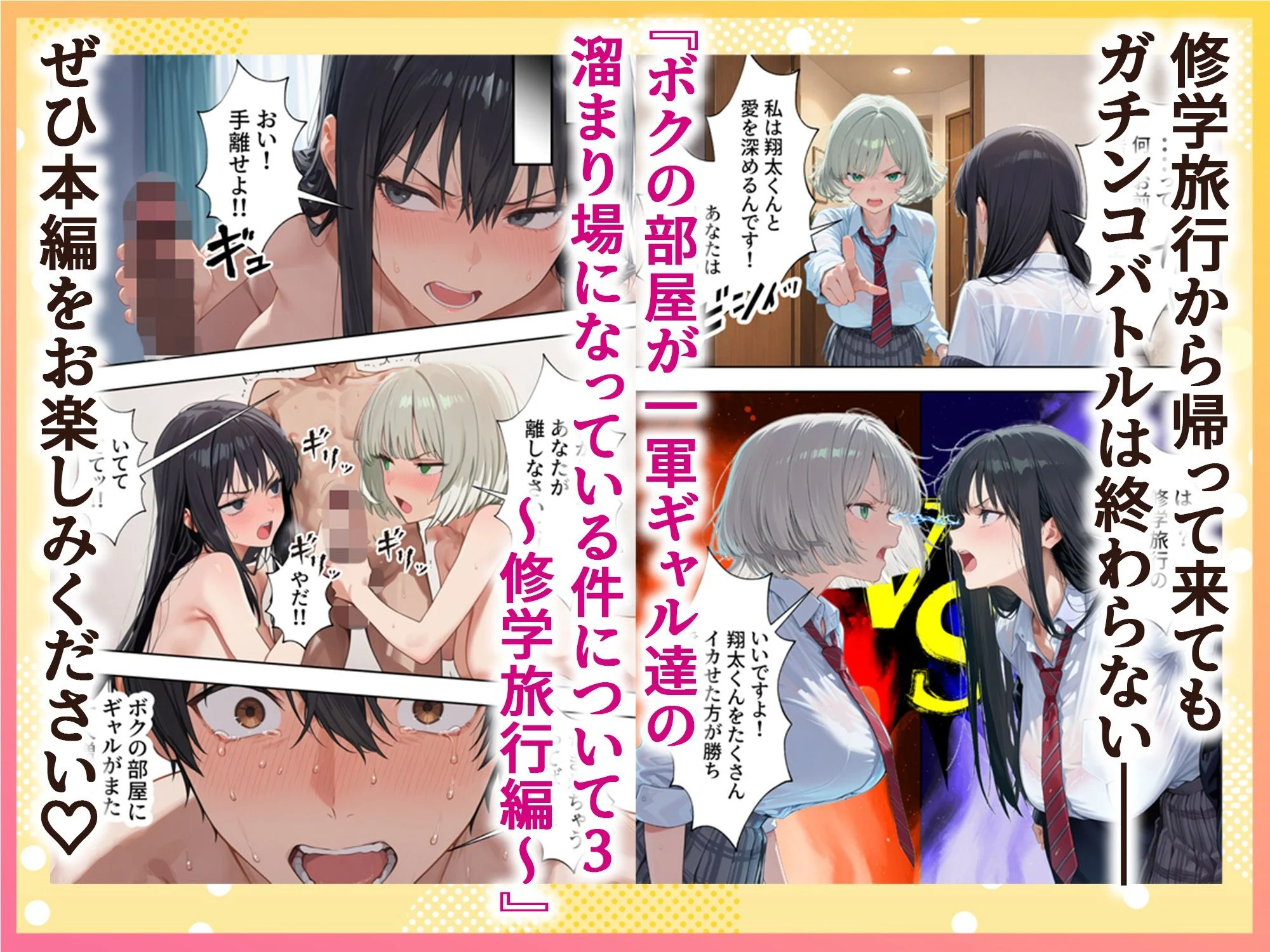ボクの部屋が1軍ギャル達の溜まり場になっている件について3 修学旅行編 画像10